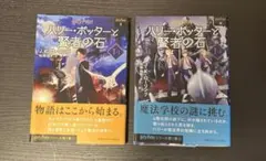 ハリーポッターと賢者の石　新装版文庫