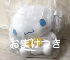 サンリオキャラクターズ　当りくじ　シナモロール　ぬいぐるみ＋おまけ3点つき