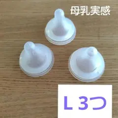 母乳実感　Lサイズ 哺乳瓶用乳首 3個セット　ピジョン