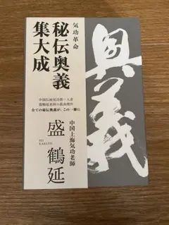 清水義久先生 気功と三つの力 一回目セミナーDVD - メルカリ