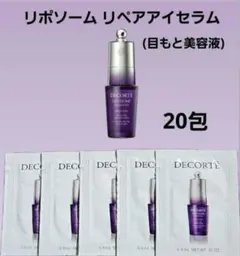 リポソーム リペアアイセラム (目もと美容液) 20包