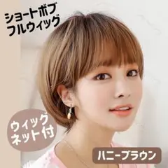 【ウィッグネット付き】フルウィッグ ショートボブ ハニーブラウン 医療用 カツラ