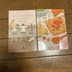 今日からお料理はじめました　ドゥリトル先生のブックカフェ　賀十つばさ　2冊セット