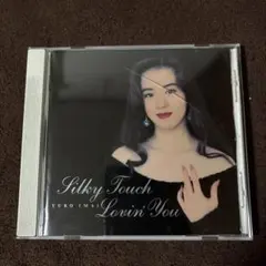 今井優子/シルキー・タッチ～ラヴィン・ユー 今井優子/シルキー・タッチ～ラヴィン・ユー - メルカリ