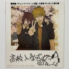 映画　チェンソーマン　レゼ篇　入場者特典 第５弾　フォトカード　高校入学式