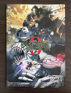 映画 劇場版 呪術廻戦0 フライヤー ペーパー チラシ 特典 配布品