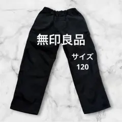 【無印良品】長ズボン ボトムス 黒 ブラック サイズ120