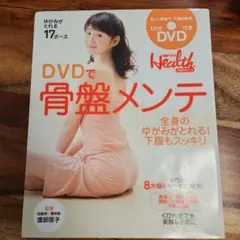 DVDで骨盤メンテ