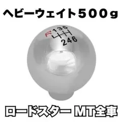究極のシフトノブ ロードスター ND NC 3ピース ヘビーウェイト