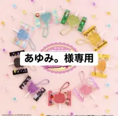 あゆみ。様専用