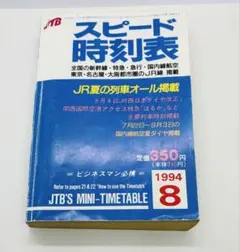 スピード時刻表 1984年10月.1986年1月 日本交通公社 - メルカリ