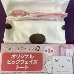 すみっコぐらし オリジナルビッグフェイストート