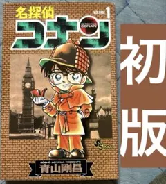 S*1様 名探偵コナン 1巻 初版