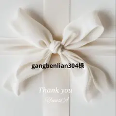 gangbenlian304様 専用ページ