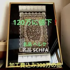 2026年最新】ヘレケ絨毯 シルクの人気アイテム - メルカリ