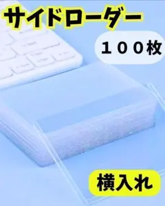 カードホルダー　 100枚 透明　横入れ　硬貨　サイドローダー　ポケカ　ワンピ