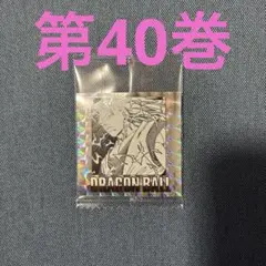 「即日発送！」ドラゴンボール　40周年記念　シールウエハース2　第四十巻