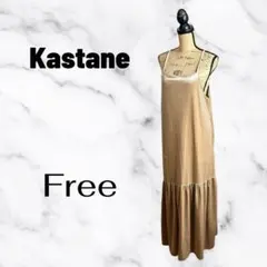 【kastane】ベロアキャミワンピース　ストレッチ　重ね着　ベージュ　F