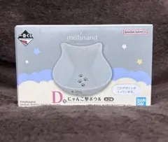 一番くじ mofusand D賞 にゃんこ型ボウル(ブルー)