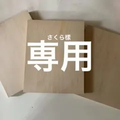 さくら様 リクエスト 2点 まとめ商品