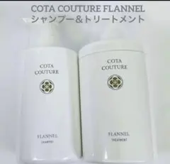 詰め替え用 COTA コタクチュール フランネル シャンプー