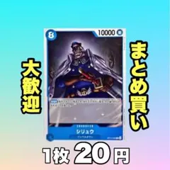 シリュウ:青 OP14-048 20円（残30