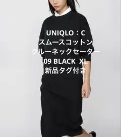 【新品タグ付き】UNIQLO：Cスムースコットンクルーネックセーター ブラックL