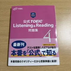 公式 TOEIC Listening & Reading 問題集 4書き込みなし