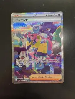 ナンジャモ SAR スカーレット&バイオレット ハイクラスパック シャイニート…のサムネイル