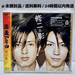 【※送料無料】修二と彰 - 青春アミーゴ 初回生産限定盤 新品・未開封品