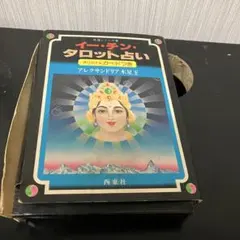 2026年最新】イーチン タロットの人気アイテム - メルカリ