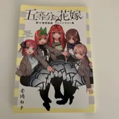 五等分の花嫁 第14巻 特装版 ミニイラスト集