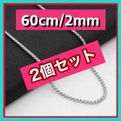 ボックスチェーンネックレス 2mm /60cm コムドットゆうた シルバー