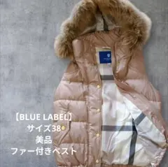 美品 ブルーレーベル ダウンベスト フィンラクーンファー付き ピンクベージュ