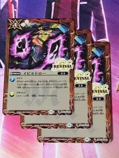 SD65 イビルドロー 赤 REVIVAL リバイバル 3枚