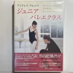 アンドレイ・クレムのジュニアバレエクラス DVD
