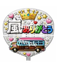 ジャンボうちわ ラミネート加工 付き 嵐 ありがとう ネームボード