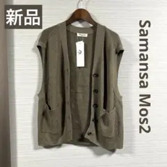 新品 タグ付き Samansa Mos2 春夏物ニットベスト ブラウン フリー