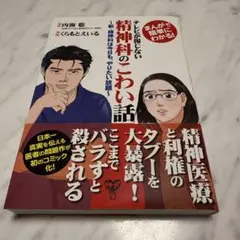 テレビが報じない精神科のこわい話 まんがで簡単にわかる! 新・精神科は今日も、…