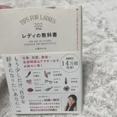 レディの教科書 美しくしなやかに生きる202のリスト