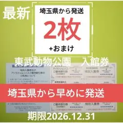 【2枚】東武動物公園　入園券2枚 ＋おまけυのサムネイル