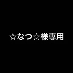 ☆なつ☆さま専用のサムネイル