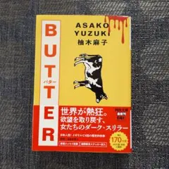 BUTTER　ステッカーおまけ付き