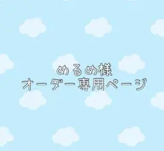 めるめ様ホイップデコオーダー専用ページ