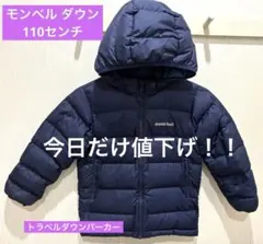 モンベル　トラベル ダウンパーカ Kid's ネイビー　110
