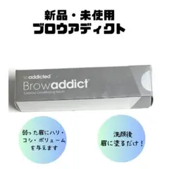 ブロウアディクトBrowaddict PRO 眉毛エッセンス 2本セット - メルカリ