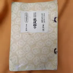 池田大作先生長編詩「青年よ二十一世紀の広布の山を登れ」金枠入り
