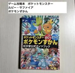 攻略本　ポケモン　ルビー・サファイア　ポケモンずかん