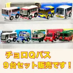 2025年最新】チョロqバスの人気アイテム - メルカリ