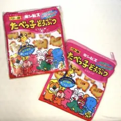 【最終価格】たべっ子どうぶつ ビスケット バター味　ポーチ　２つセット